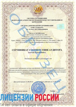 Образец сертификата соответствия аудитора №ST.RU.EXP.00006030-2 Архангельск Сертификат ISO 27001